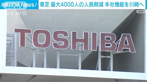 擇日再約|東芝 人員削減方針で“早期退職や再配置 国内で約3500人に” 